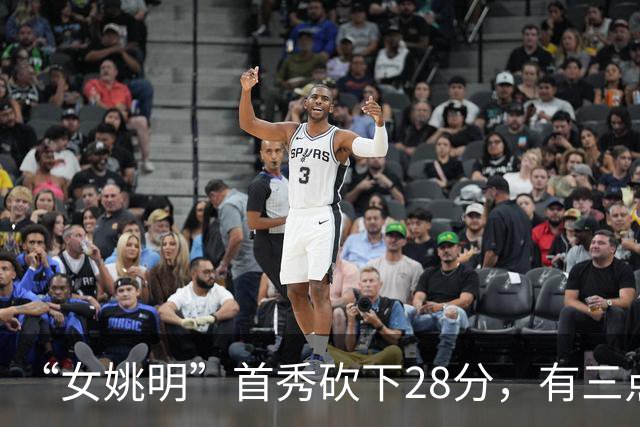 “女姚明”首秀砍下28分，有三点比张子宇强，却被篮协的昏招坑了