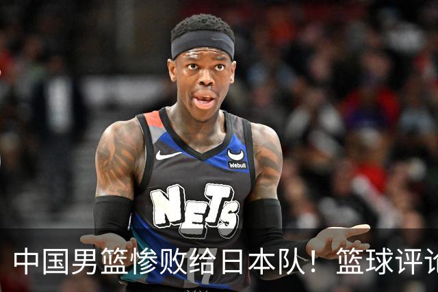 中国男篮惨败给日本队！篮球评论员管维佳：郭士强层面执教被完爆