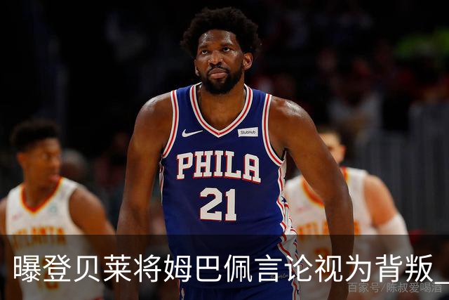 曝登贝莱将姆巴佩言论视为背叛 法国队球员多支持前者